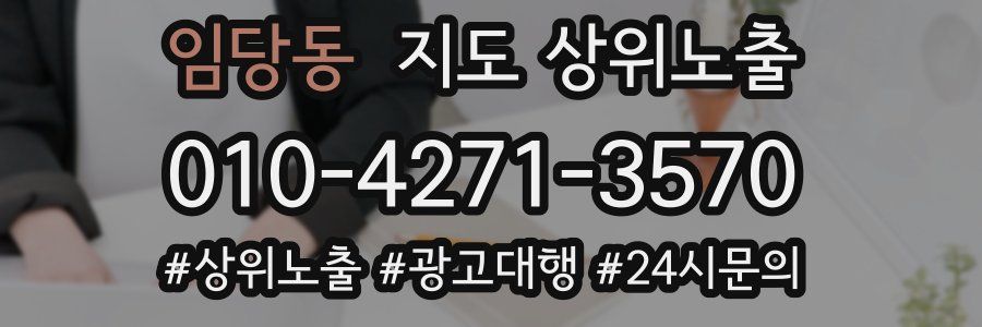 임당동 지도 상위 노출