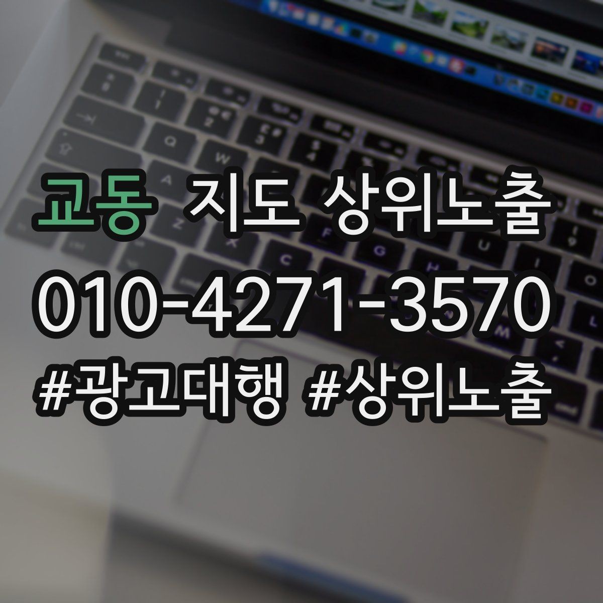 교동 지도 상위노출 불만이 커지기 전에 막는 안내문 구성