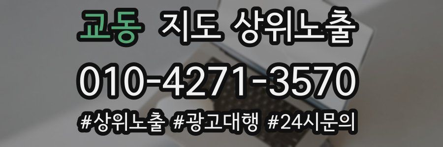 교동 지도 상위 노출