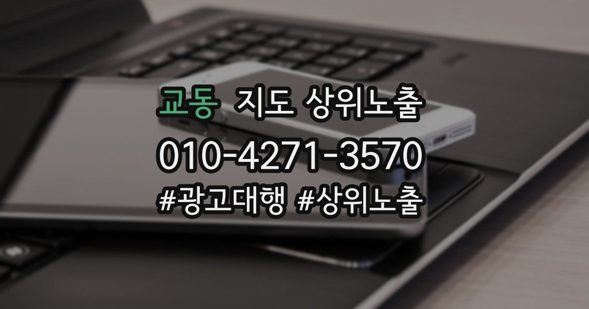 교동 지도 상위 노출