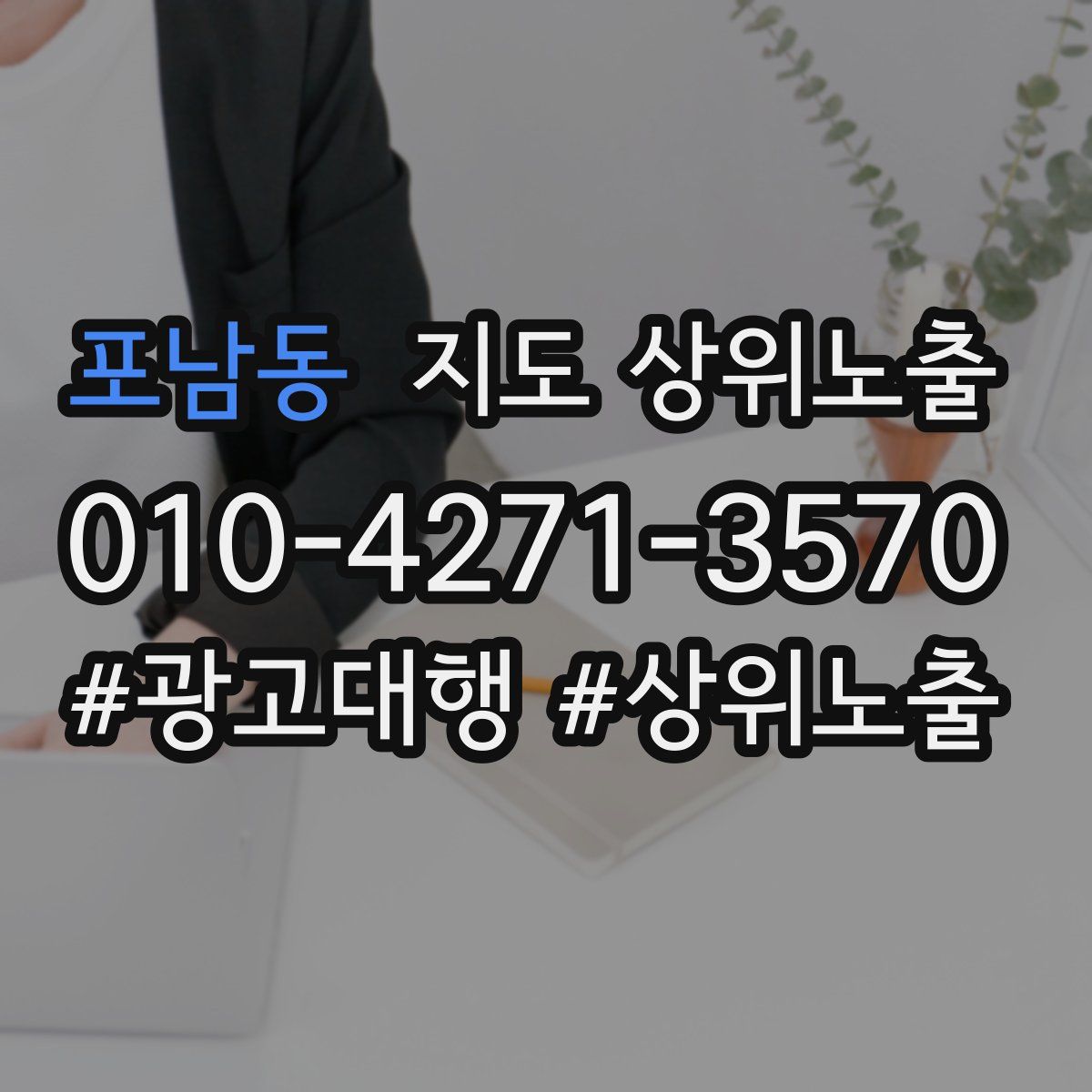 포남동 지도 상위 노출