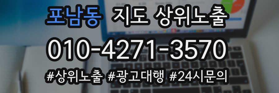 포남동 지도 상위 노출
