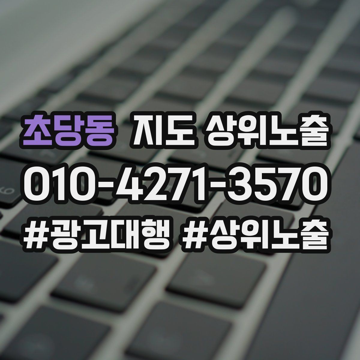 초당동 지도 상위노출 키워드가 너무 넓으면 생기는 문제