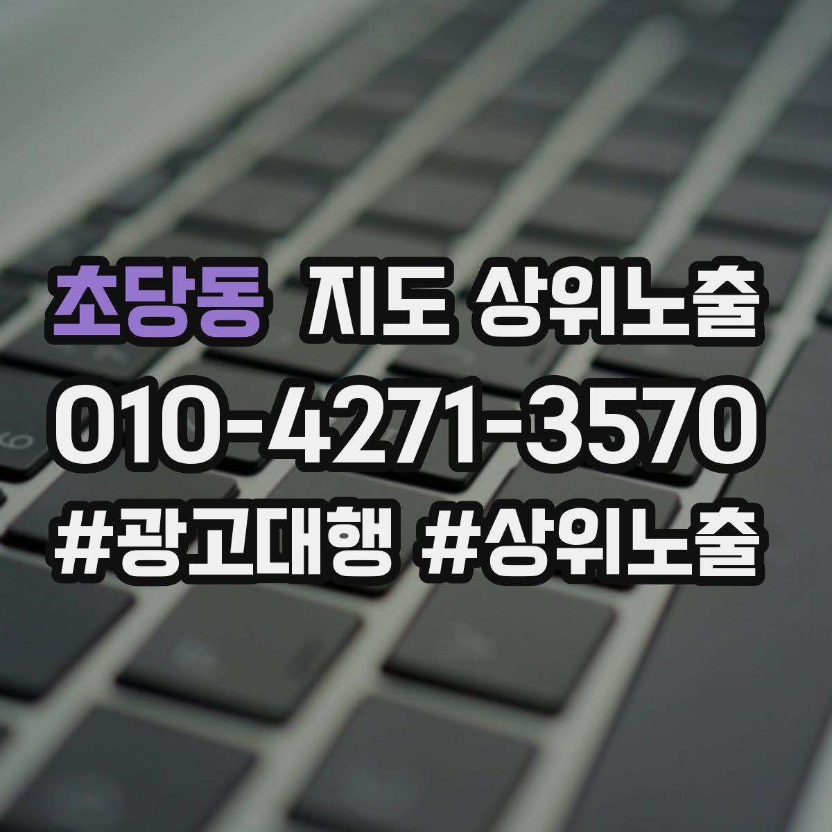 초당동 지도 상위 노출