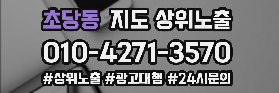 초당동 지도 상위 노출