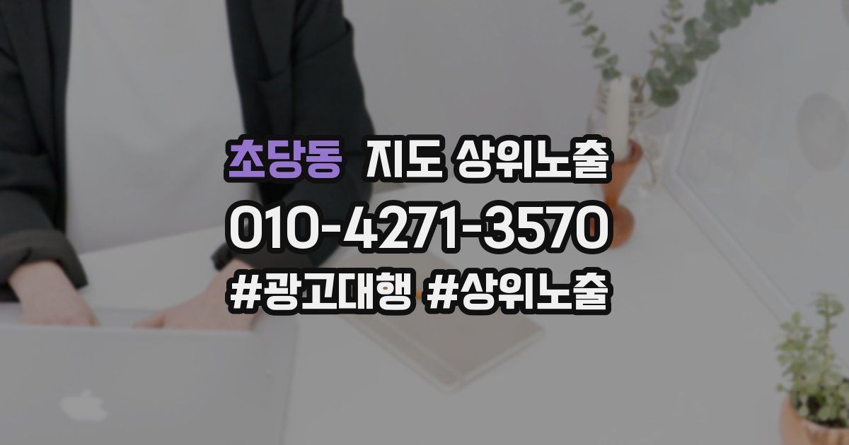 초당동 지도 상위 노출