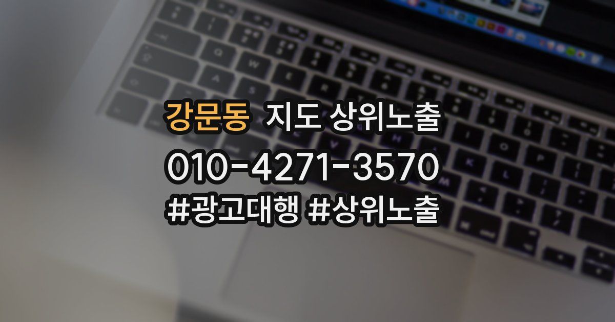 강문동 지도 상위 노출