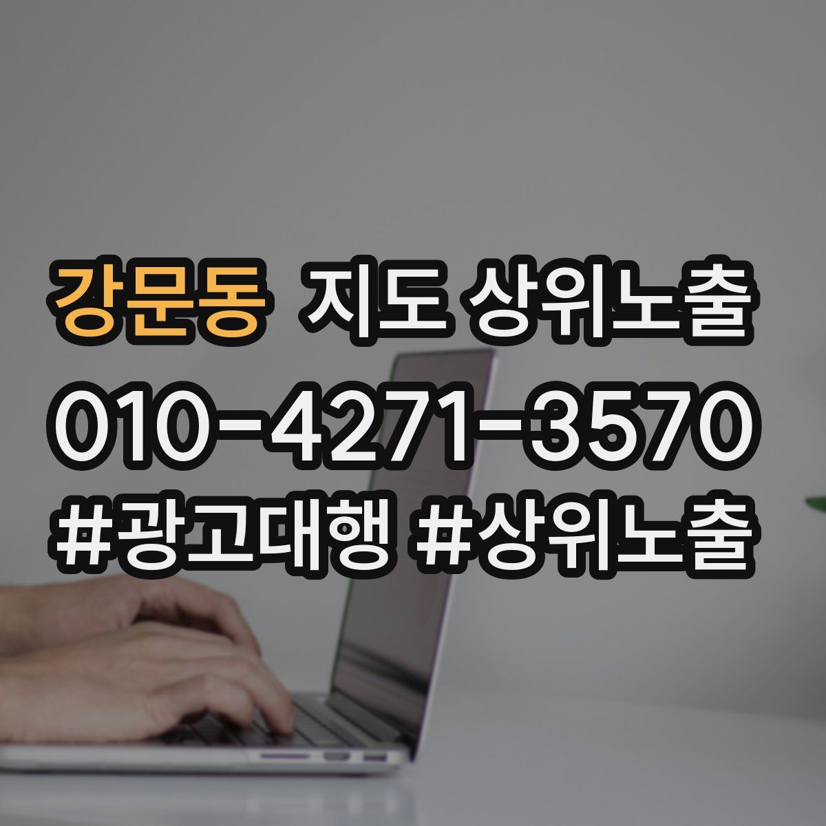 강문동 지도 상위 노출