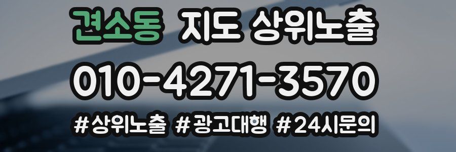 견소동 지도 상위 노출