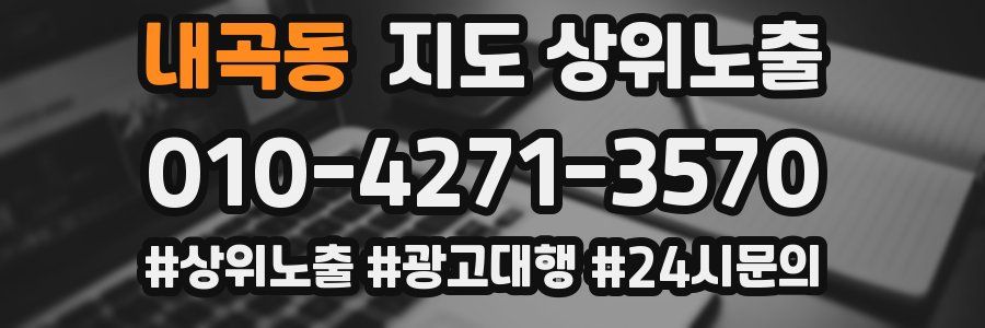 내곡동 지도 상위 노출