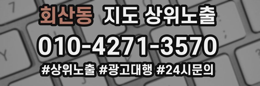 회산동 지도 상위 노출