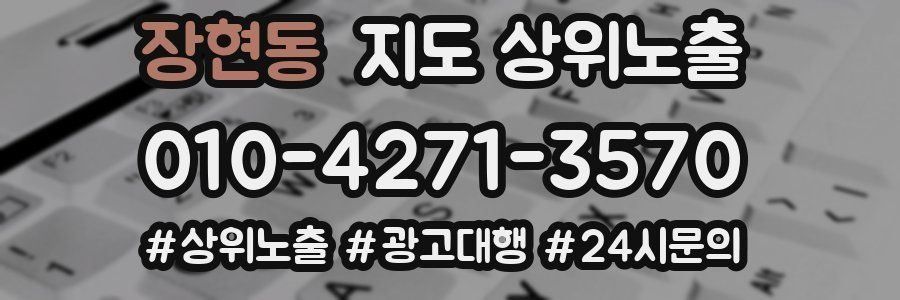 장현동 지도 상위 노출