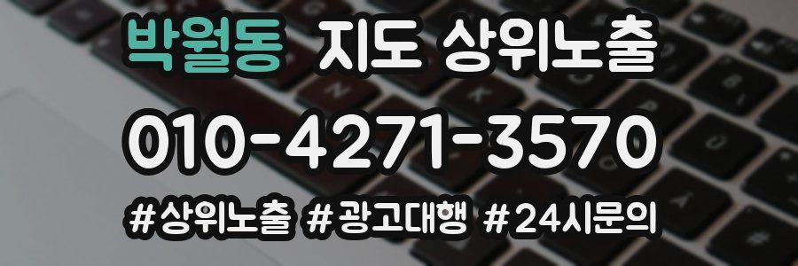 박월동 지도 상위 노출
