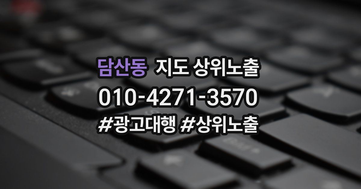 담산동 지도 상위 노출