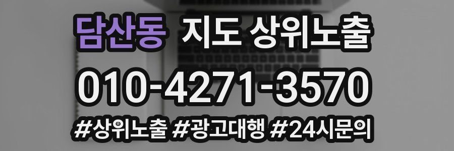 담산동 지도 상위 노출