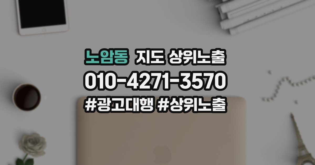 노암동 지도 상위 노출