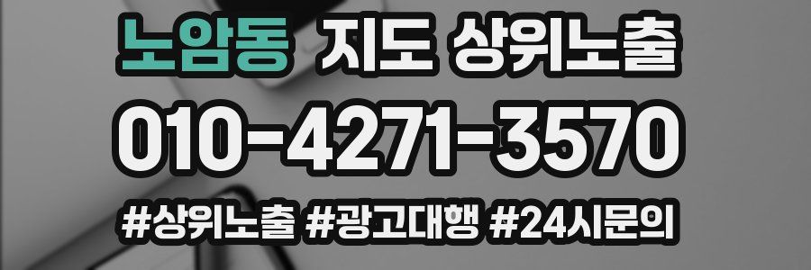 노암동 지도 상위 노출