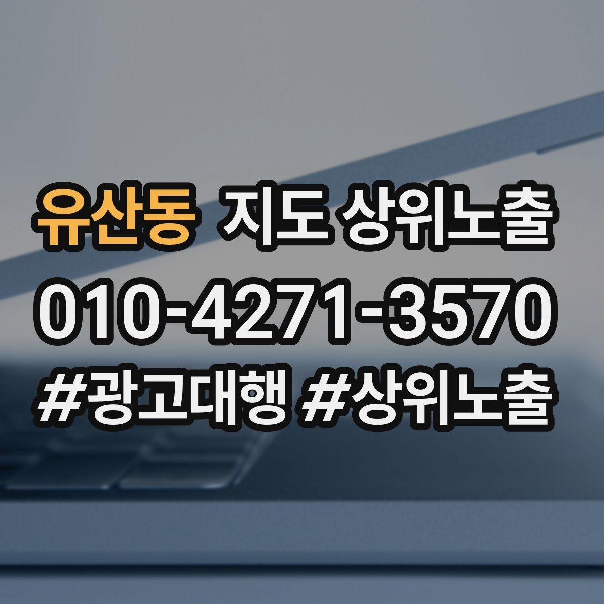 유산동 지도 상위노출 사진 순서만 바꿔도 반응이 달라진다