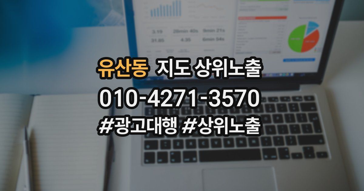 유산동 지도 상위 노출