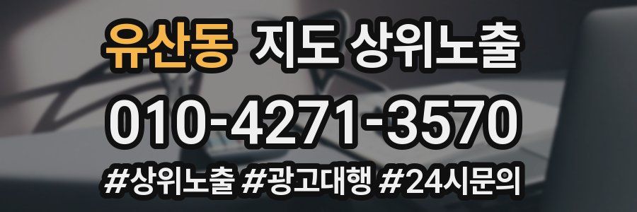 유산동 지도 상위 노출