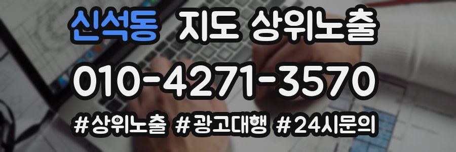 신석동 지도 상위 노출
