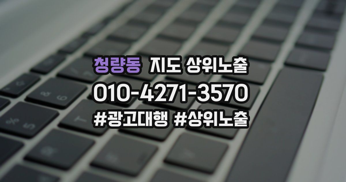 청량동 지도 상위 노출
