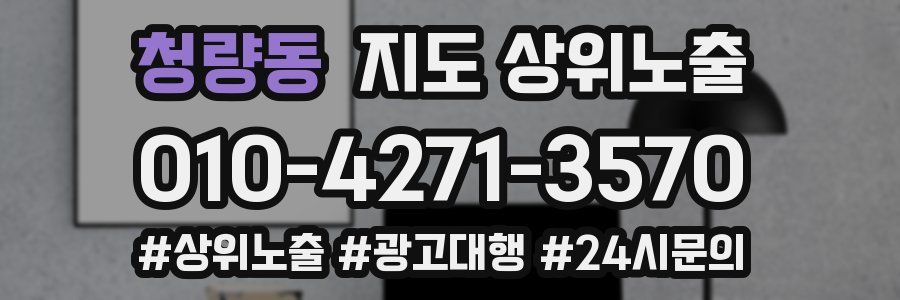청량동 지도 상위 노출