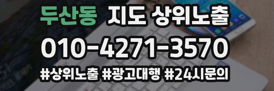 두산동 지도 상위 노출