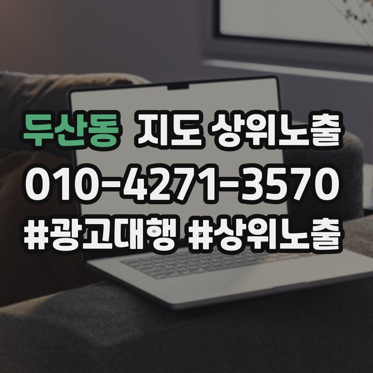 두산동 지도 상위 노출