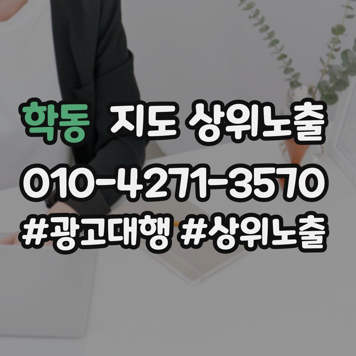 학동 지도 상위 노출