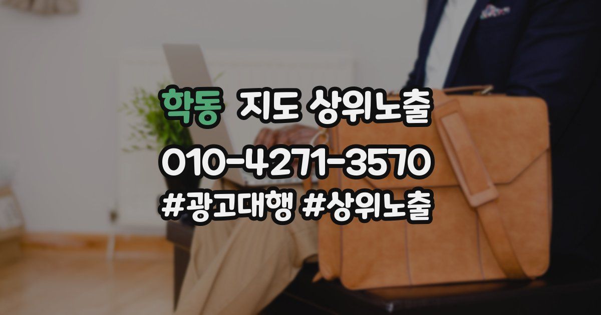 학동 지도 상위 노출