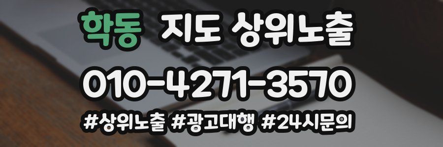 학동 지도 상위 노출