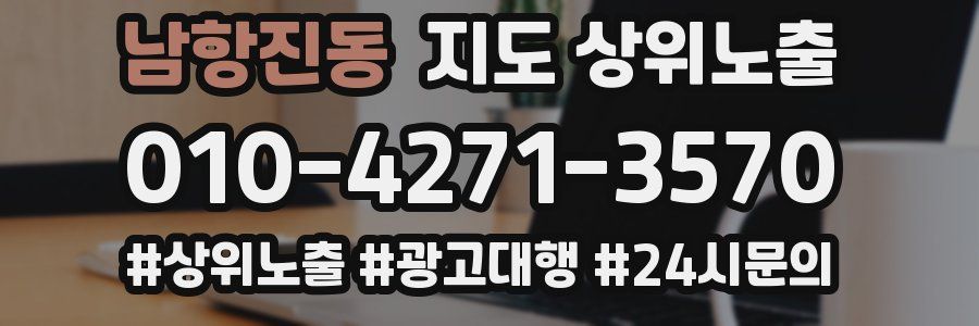 남항진동 지도 상위 노출