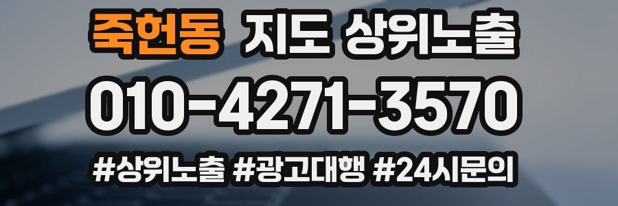 죽헌동 지도 상위 노출