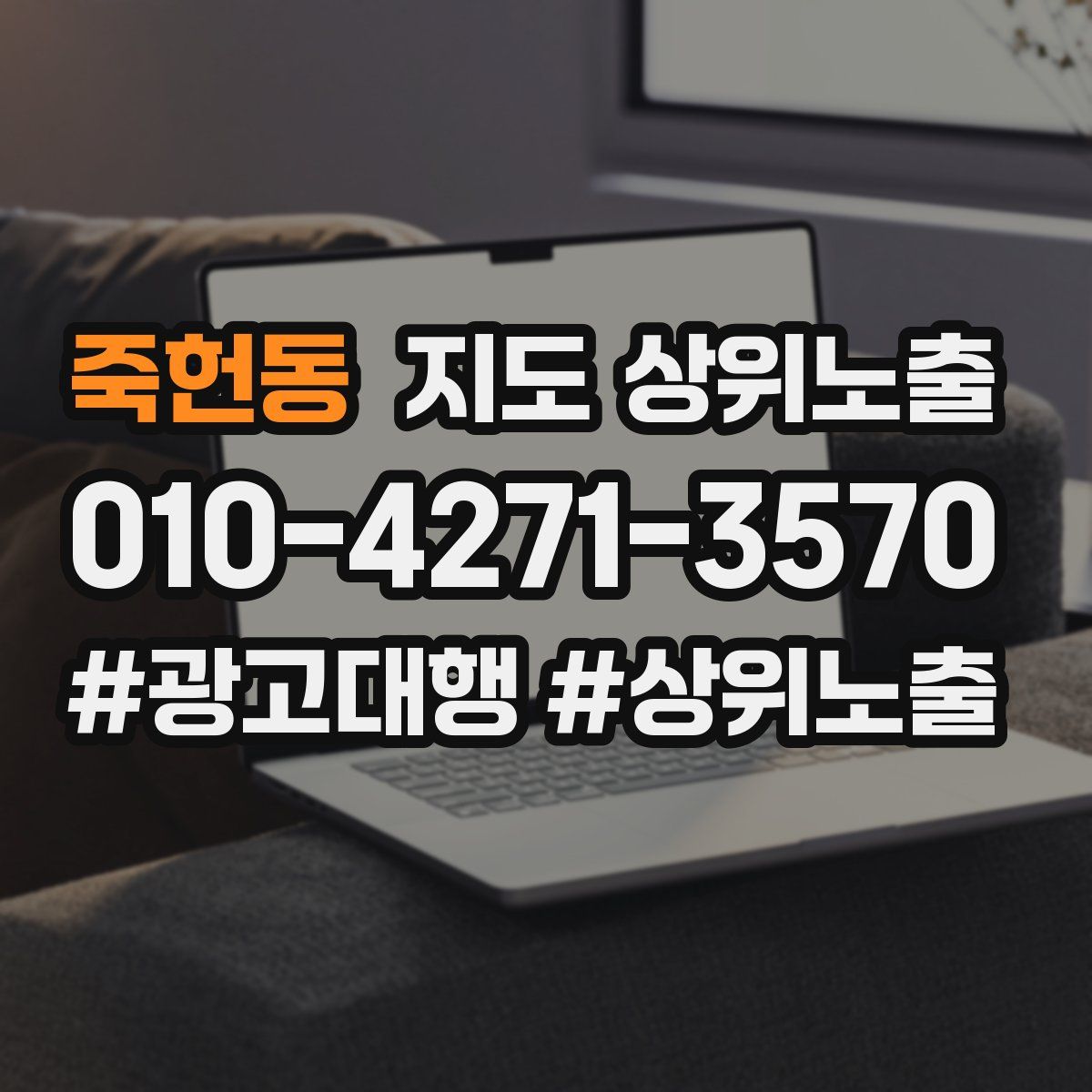 죽헌동 지도 상위 노출