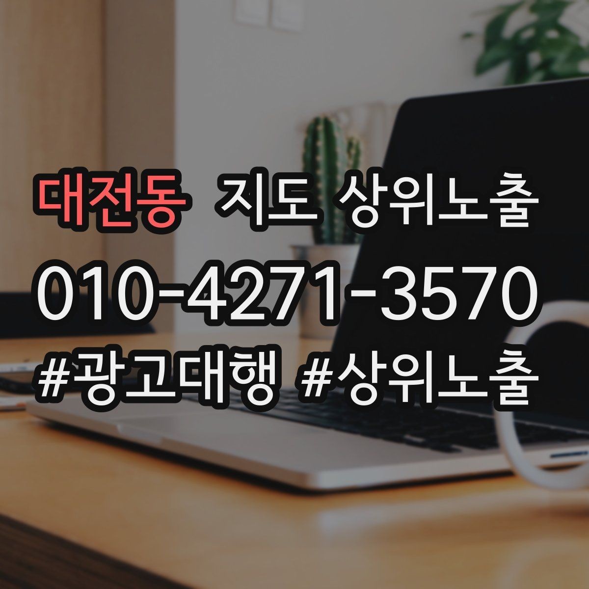 대전동 지도 상위노출 저장(찜) 수를 늘리는 프로필 구성