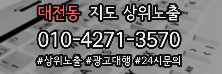 대전동 지도 상위 노출