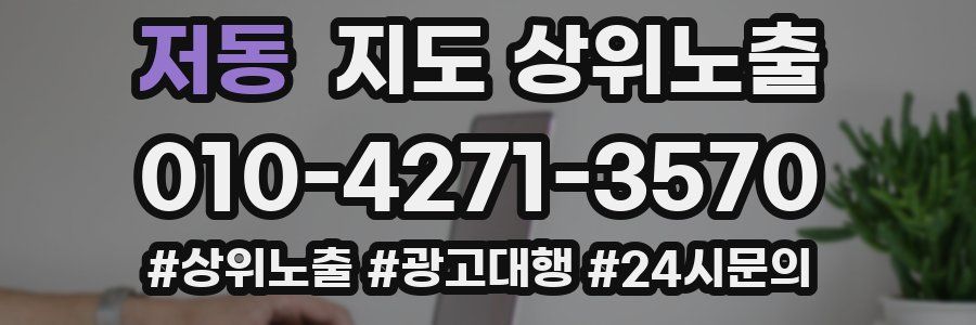 저동 지도 상위 노출