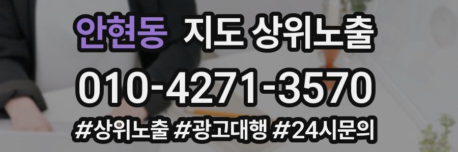 안현동 지도 상위 노출