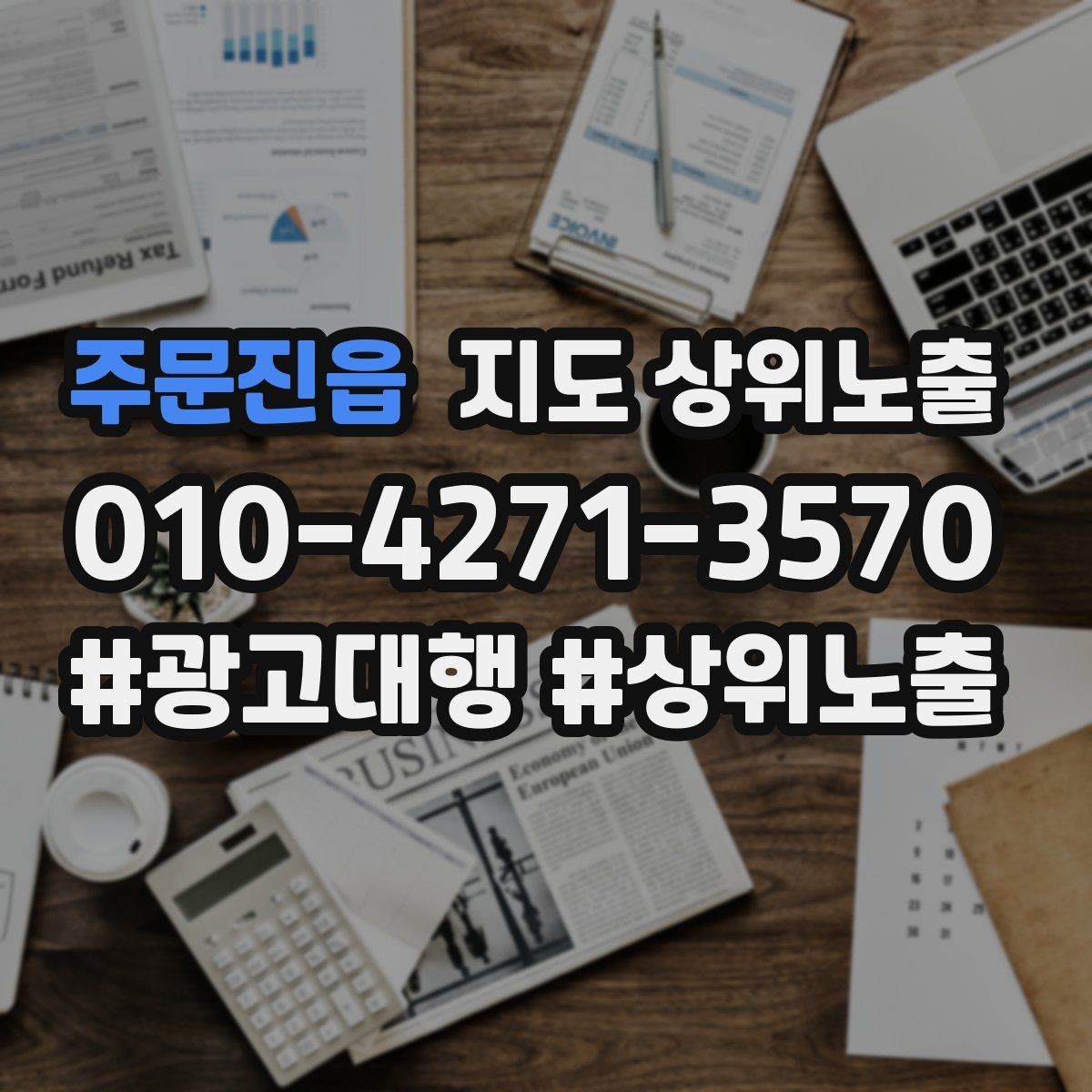 주문진읍 지도 상위노출 검색 의도별 문구를 다르게 쓰는 법