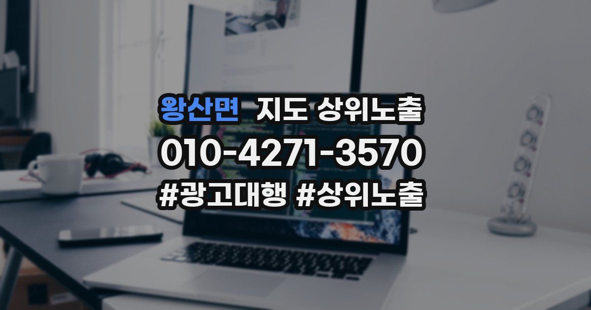 왕산면 지도 상위 노출