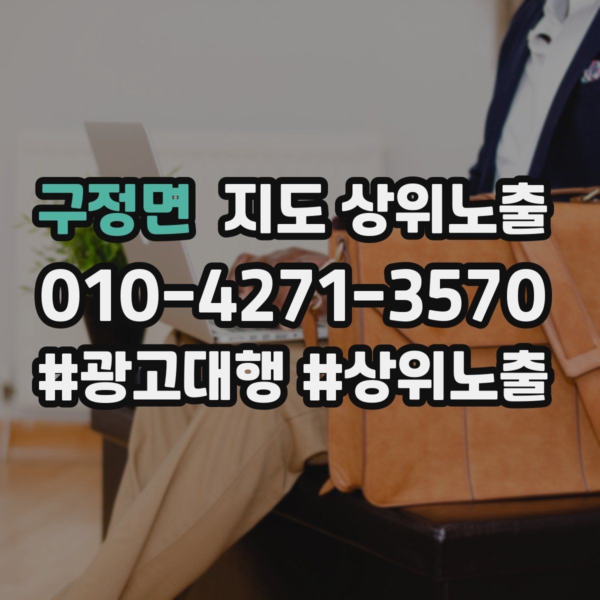 구정면 지도 상위노출 테스트확대 순서로 안정적으로 키우기