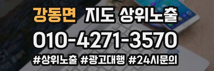 강동면 지도 상위 노출