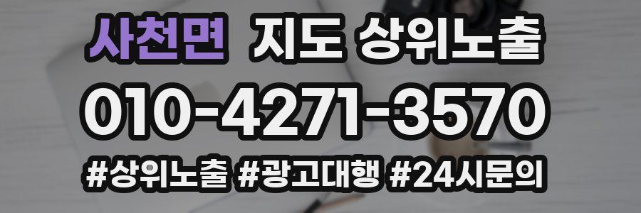 사천면 지도 상위 노출