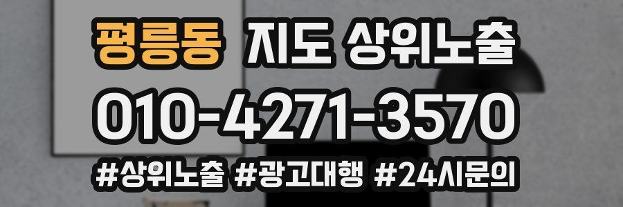 평릉동 지도 상위 노출