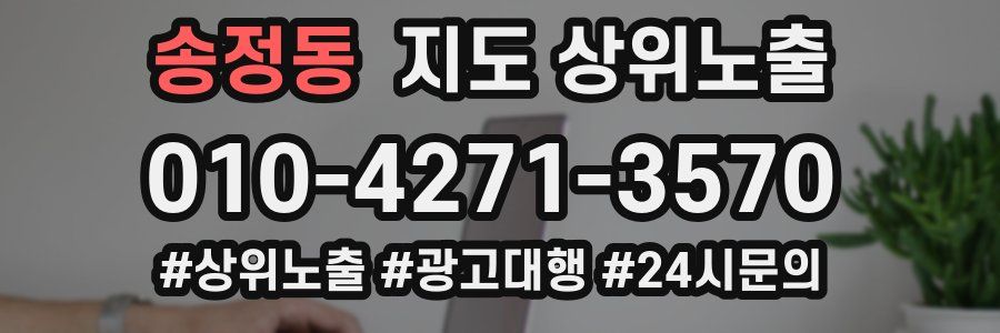 송정동 지도 상위 노출