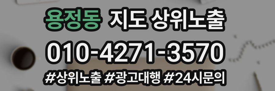 용정동 지도 상위 노출