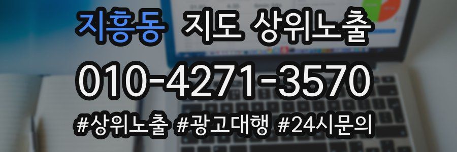 지흥동 지도 상위 노출