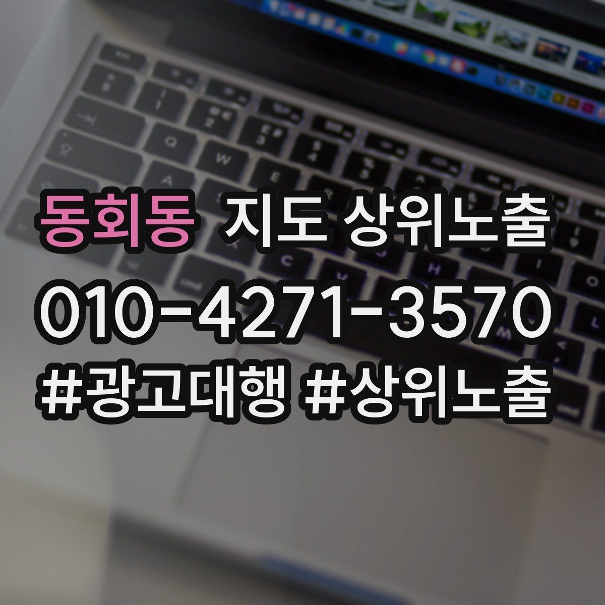 동회동 지도 상위노출 리뷰가 적어도 신뢰를 만드는 방법