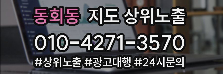 동회동 지도 상위 노출